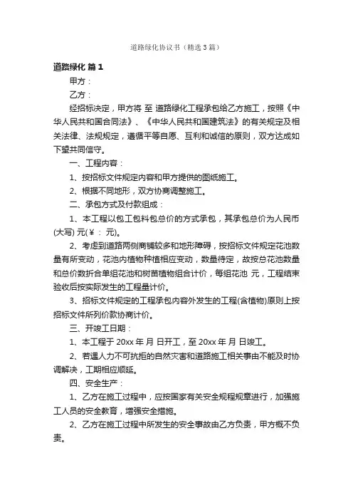 道路绿化协议书（精选3篇）