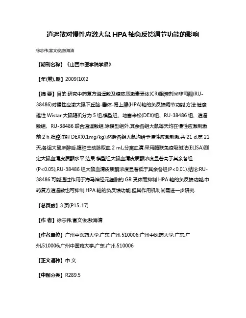 逍遥散对慢性应激大鼠HPA轴负反馈调节功能的影响