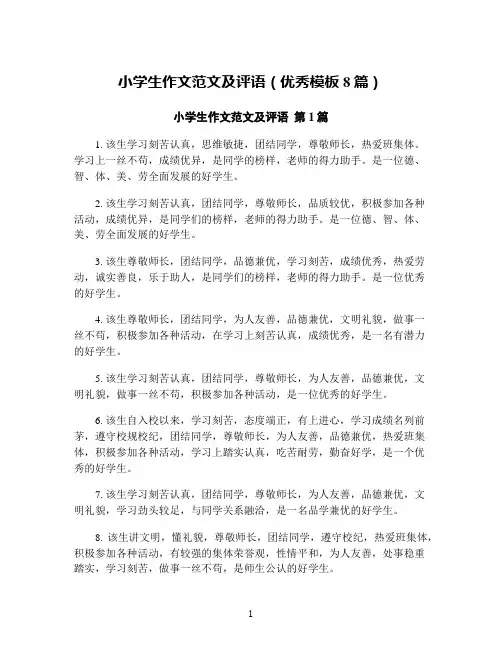 小学生作文范文及评语(优秀模板8篇)