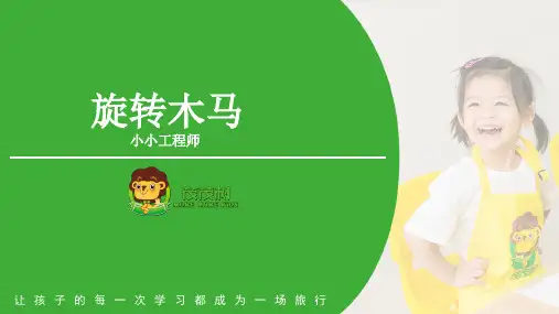 乐高大颗粒积木旋转木马—PPT
