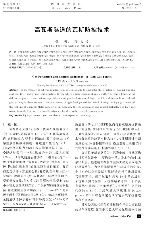 高瓦斯隧道的瓦斯防控技术