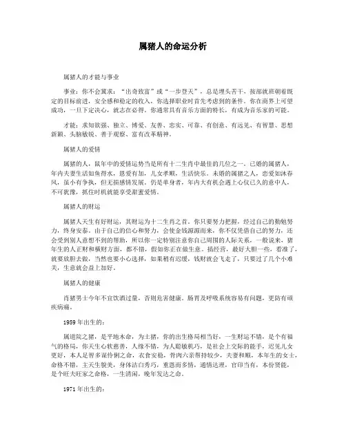 属猪人的命运分析