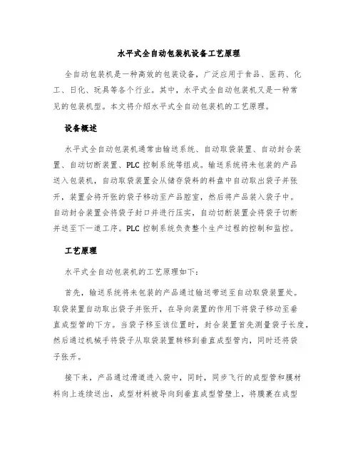 水平式全自动包装机设备工艺原理