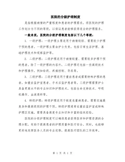 医院的分级护理制度