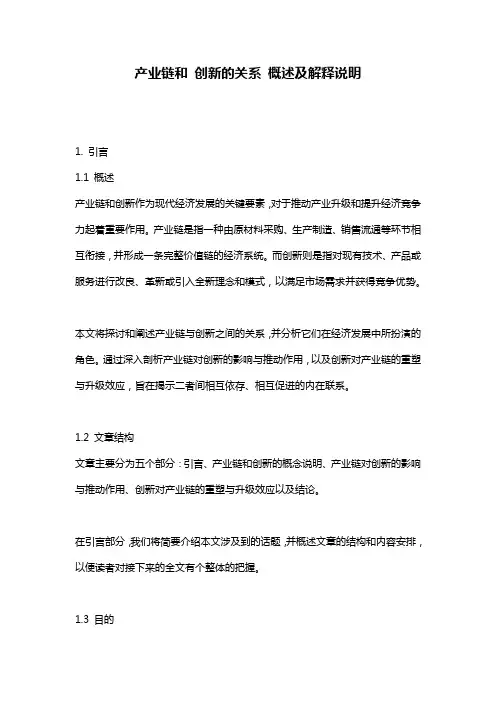 产业链和_创新的关系_概述及解释说明