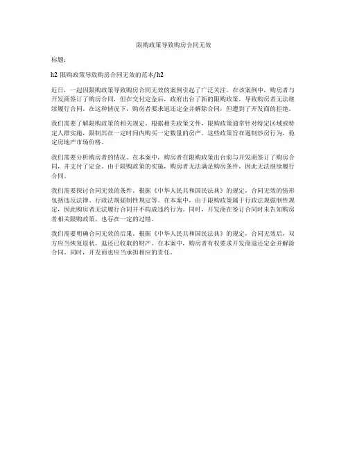 限购政策导致购房合同无效
