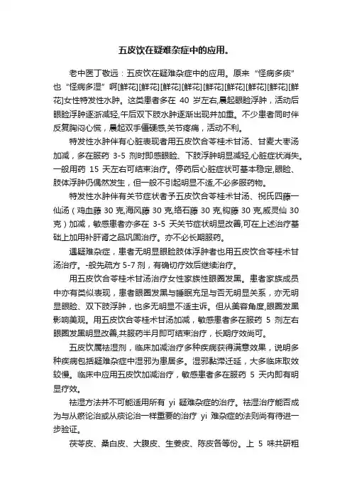 五皮饮在疑难杂症中的应用。
