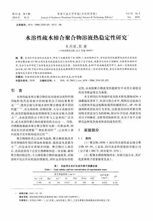 水溶性疏水缔合聚合物溶液热稳定性研究