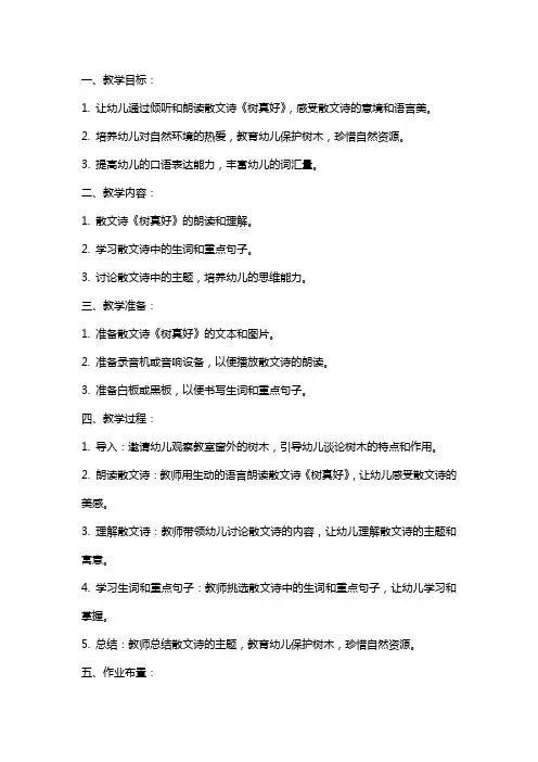 幼儿园大班语言：散文诗《树真好》教案