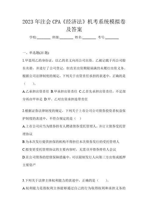 2023年注会CPA《经济法》机考系统模拟卷及答案