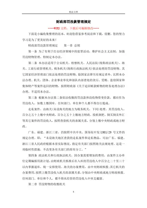 财政部罚没款管理规定
