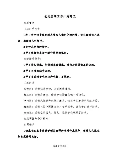 幼儿园周工作计划范文(4篇)