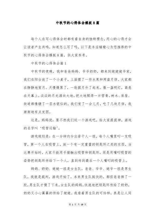 中秋节的心得体会模板8篇