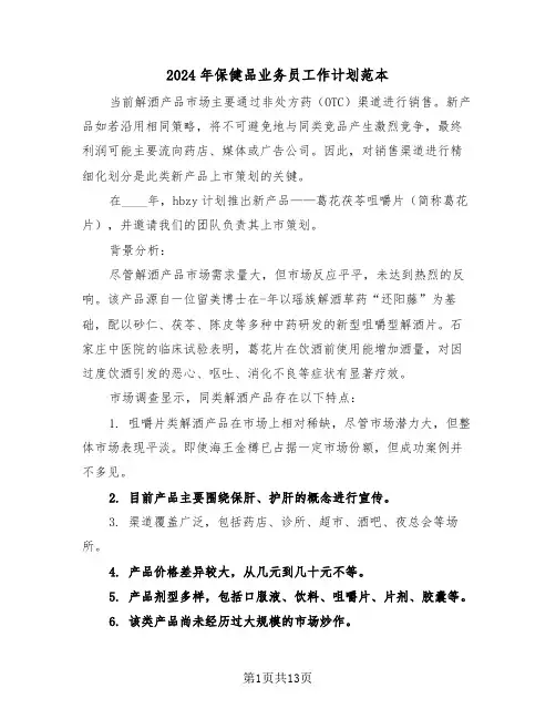 2024年保健品业务员工作计划范本（6篇）