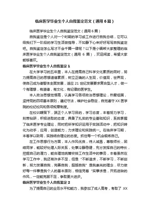 临床医学毕业生个人自我鉴定范文（通用6篇）