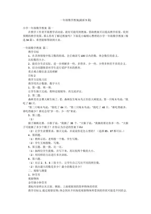 一年级数学教案(最新5篇)