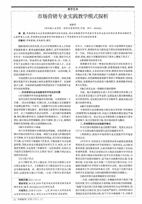 市场营销专业实践教学模式探析