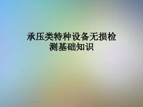 承压类特种设备无损检测基础知识