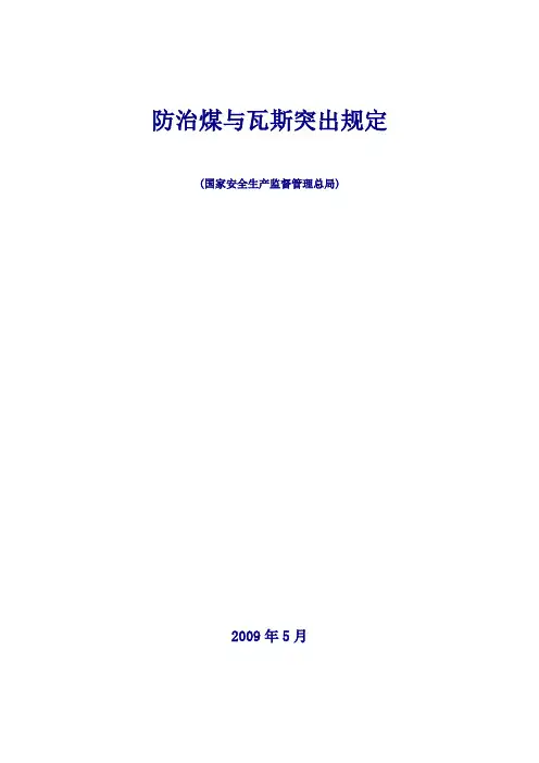防治煤与瓦斯突出规定(正式版)