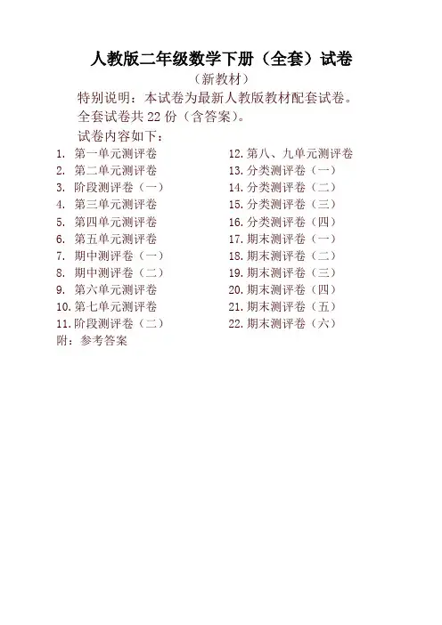 人教版版二年级年级数学下册全套22套试卷附完整答案检测试卷-2020年最新