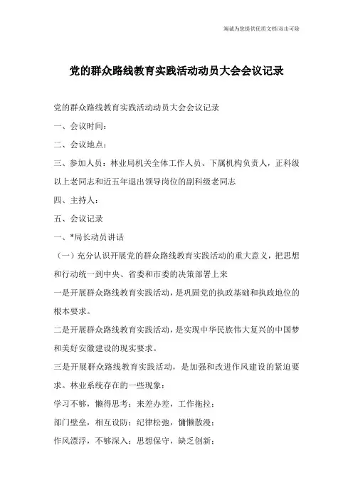 党的群众路线教育实践活动动员大会会议记录