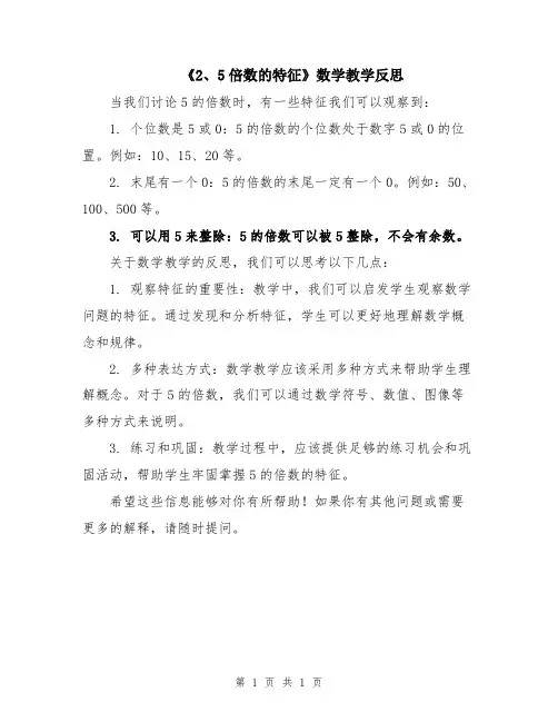 《2、5倍数的特征》数学教学反思