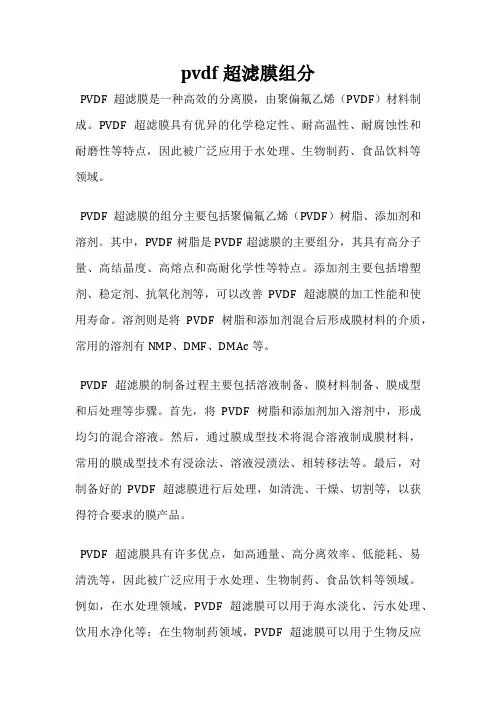 pvdf超滤膜组分