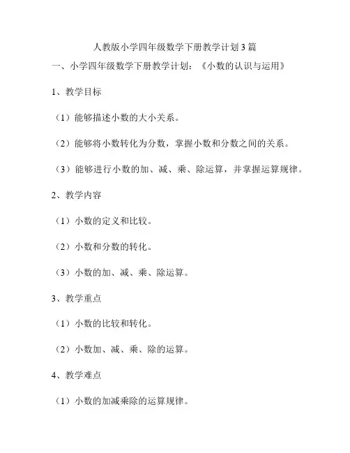 人教版小学四年级数学下册教学计划3篇