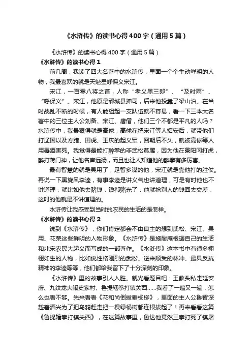《水浒传》的读书心得400字（通用5篇）