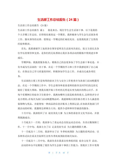 生活部工作总结报告(24篇)