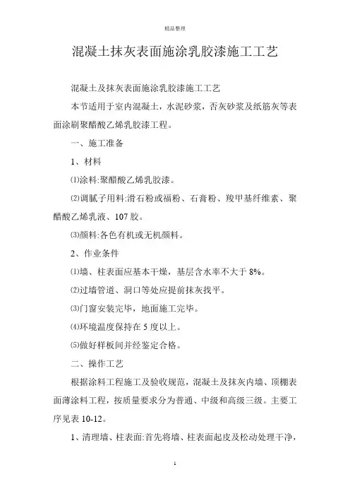 混凝土抹灰表面施涂乳胶漆施工工艺