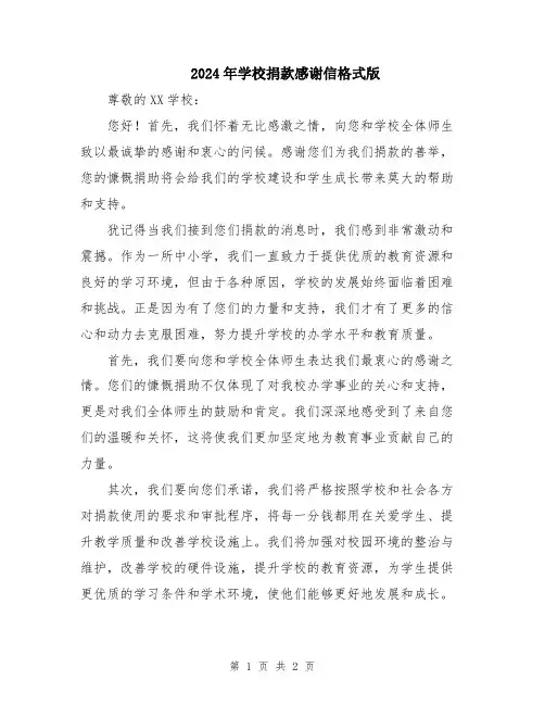 2024年学校捐款感谢信格式版