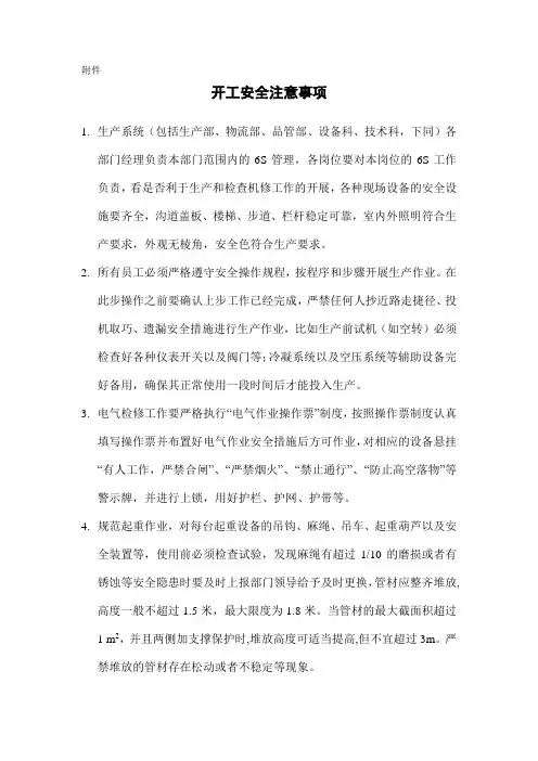 开工安全注意事项