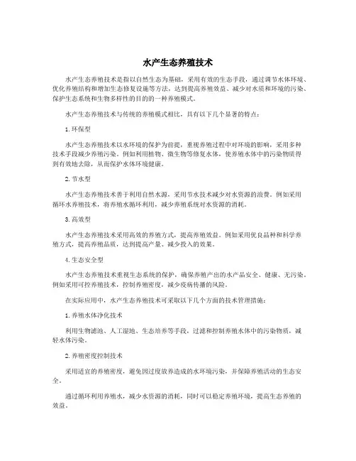 水产生态养殖技术