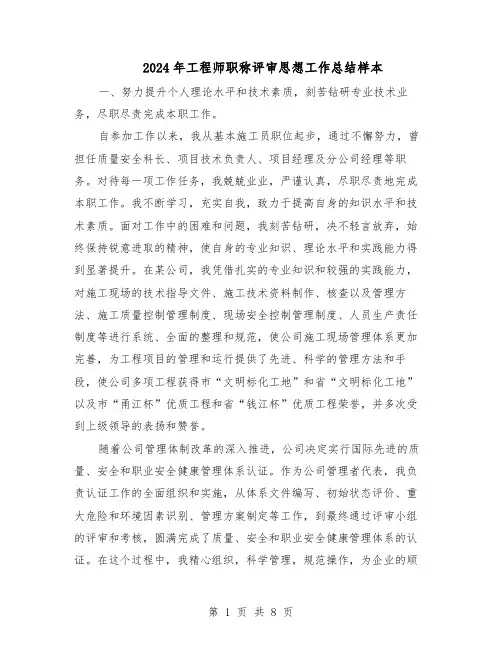 2024年工程师职称评审思想工作总结样本(四篇)