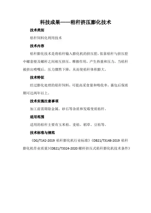 科技成果——秸秆挤压膨化技术