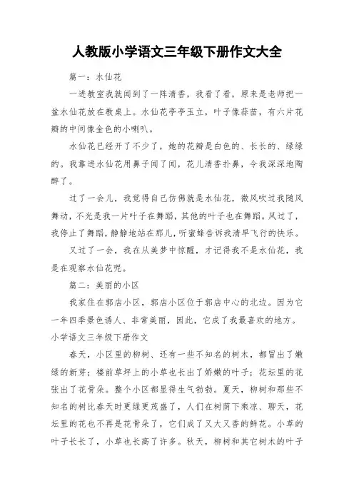 人教版小学语文三年级下册作文大全_作文
