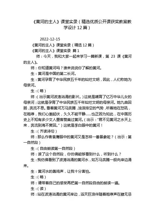 《黄河的主人》课堂实录(精选优质公开课获奖教案教学设计12篇)