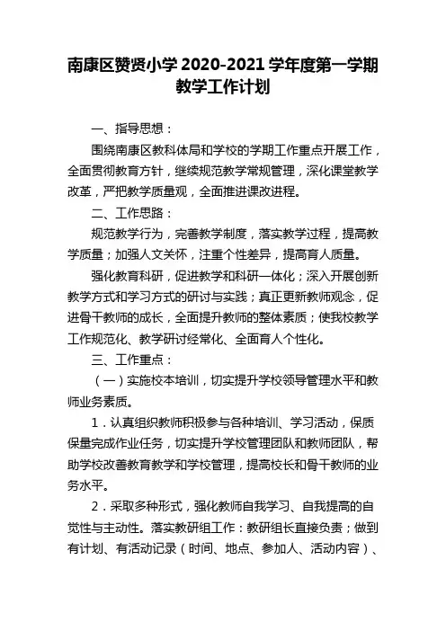 南康区赞贤小学2020-2021学年度第一学期教学工作计划