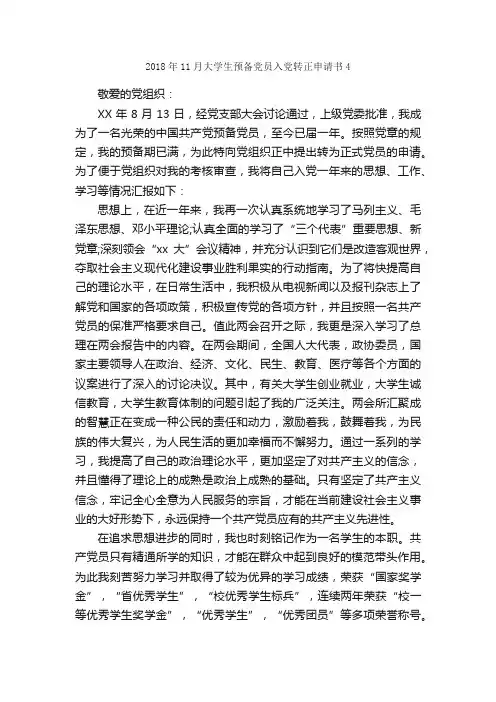 2018年11月大学生预备党员入党转正申请书4_大学生入党转正申请书_