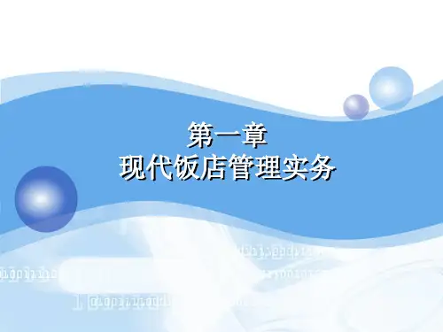 饭店管理实务第一章