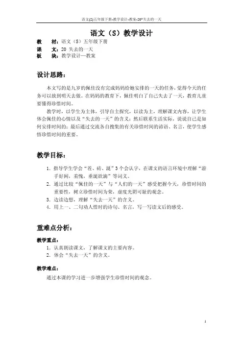 语文S版五年级语文下册20《失去的一天》教案(教学设计、说课稿)3f