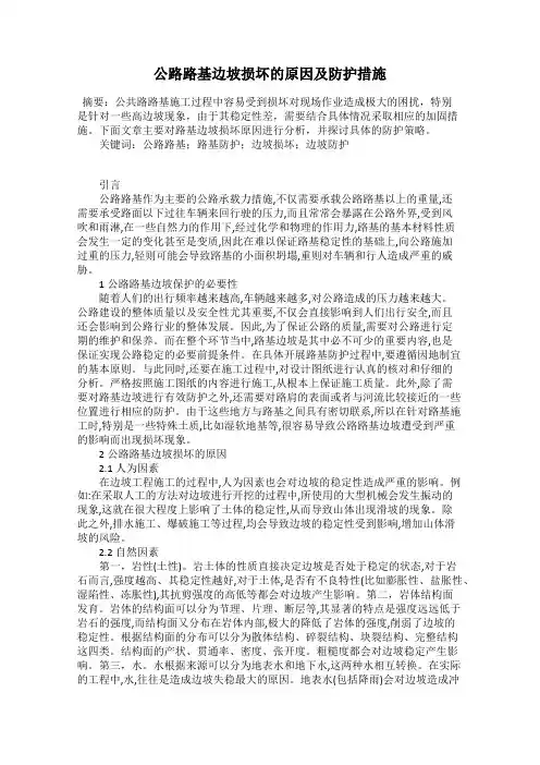 公路路基边坡损坏的原因及防护措施