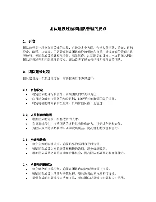 团队建设过程和团队管理的要点