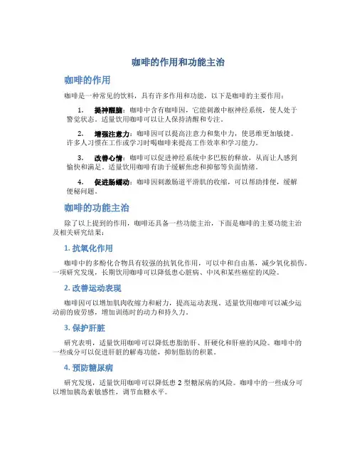 咖啡的作用和功能主治有哪些