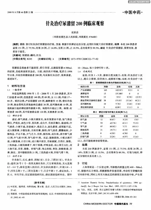 针灸治疗尿潴留200例临床观察
