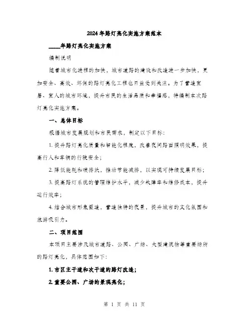 2024年路灯亮化实施方案范本(三篇)