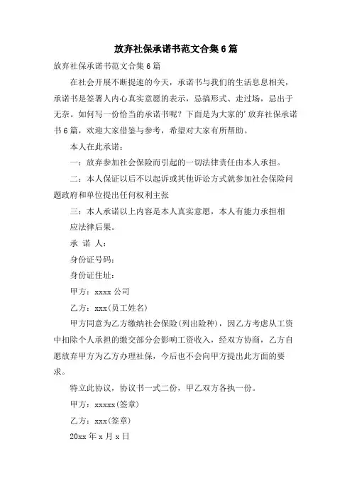 放弃社保承诺书范文合集6篇