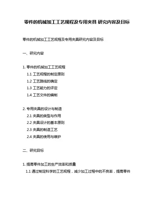 零件的机械加工工艺规程及专用夹具 研究内容及目标