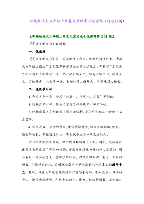 2023年部编版语文六年级上册夏天里的成长说课稿(精选3篇)